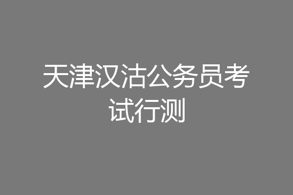 天津汉沽公务员考试行测