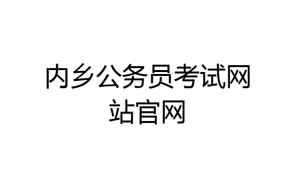 内乡公务员考试网站官网