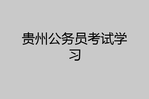 贵州公务员考试学习