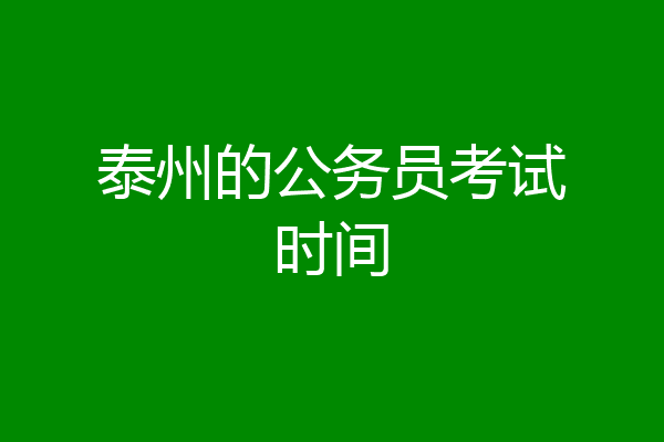 泰州的公务员考试时间