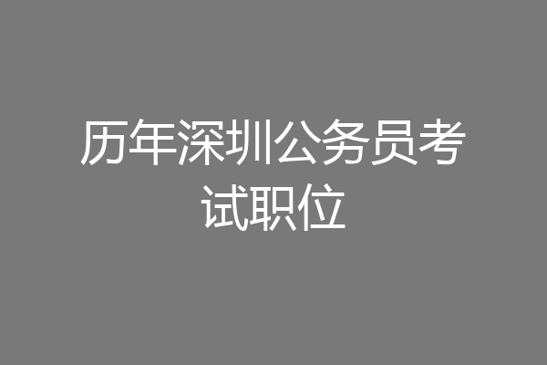 历年深圳公务员考试职位