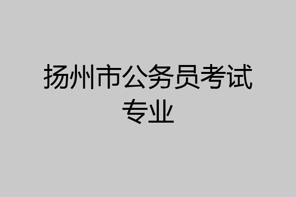 扬州市公务员考试专业