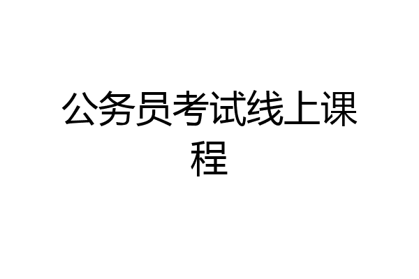 公务员考试线上课程