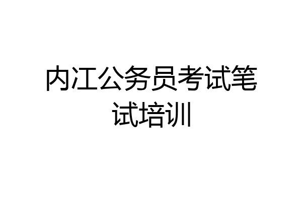 内冮公务员考试笔试培训