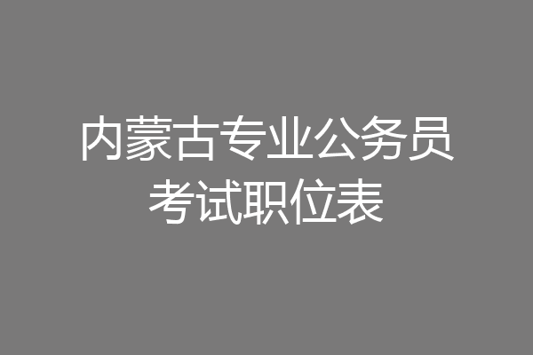 内蒙古专业公务员考试职位表