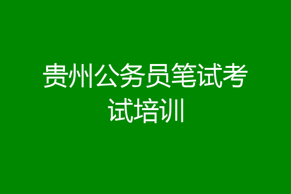 贵州公务员笔试考试培训