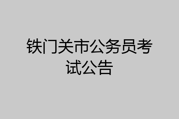 铁门关市公务员考试公告