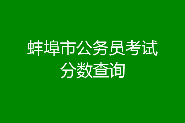 蚌埠市公务员考试分数查询