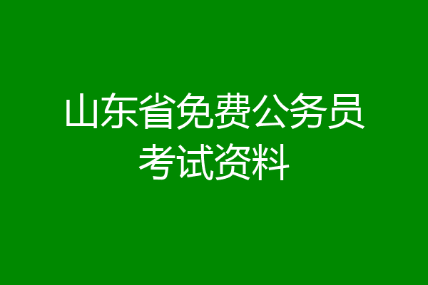 山东省免费公务员考试资料