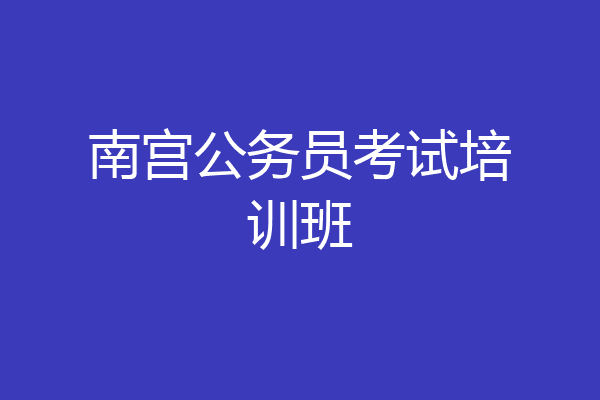 南宫公务员考试培训班