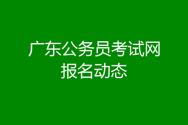 广东公务员考试网报名动态