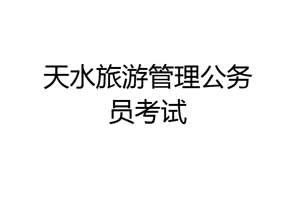 天水旅游管理公务员考试