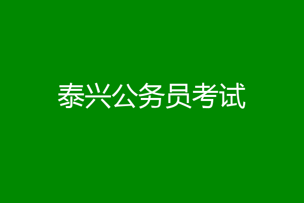 泰兴公务员考试