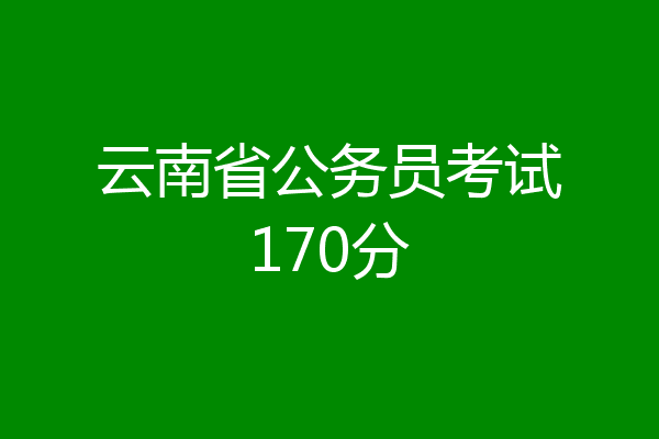 云南省公务员考试170分