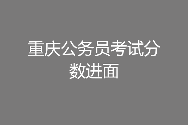 重庆公务员考试分数进面