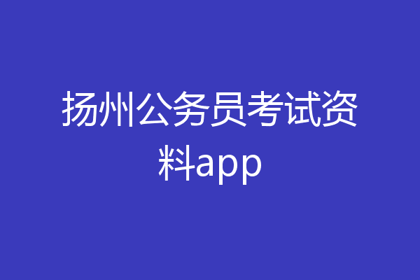 扬州公务员考试资料app
