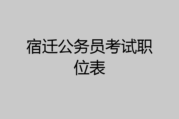 宿迁公务员考试职位表