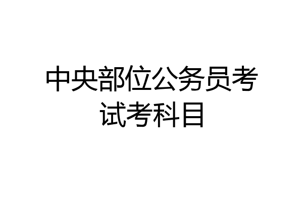 中央部位公务员考试考科目