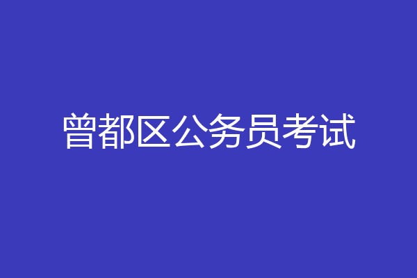 曾都区公务员考试