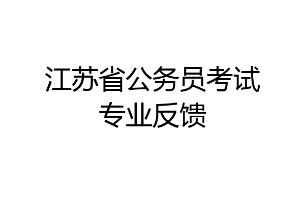 江苏省公务员考试专业反馈