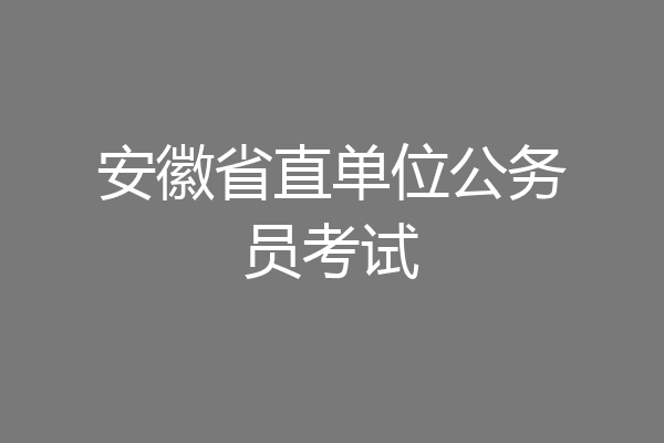 安徽省直单位公务员考试