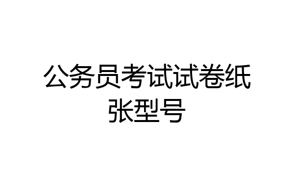 公务员考试试卷纸张型号
