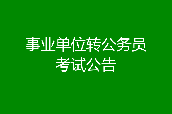 事业单位转公务员考试公告