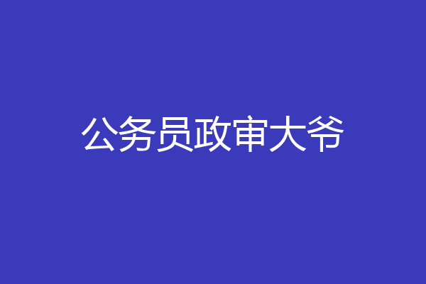 公务员政审大爷