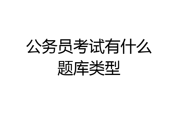 公务员考试有什么题库类型