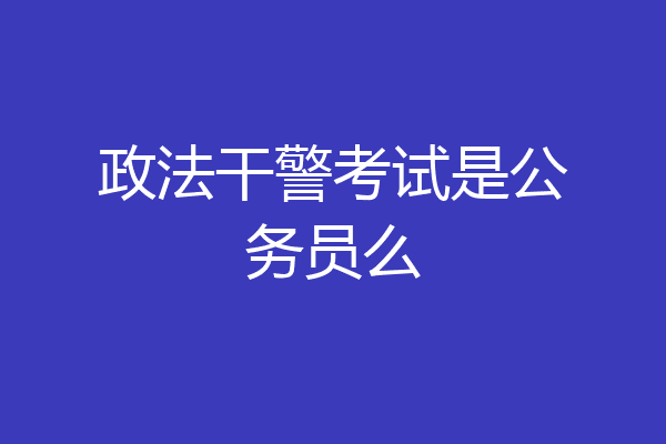 政法干警考试是公务员么