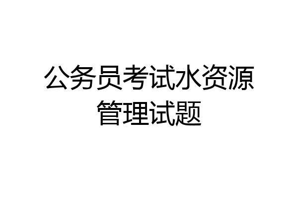公务员考试水资源管理试题