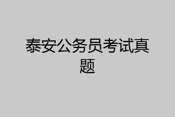 泰安公务员考试真题