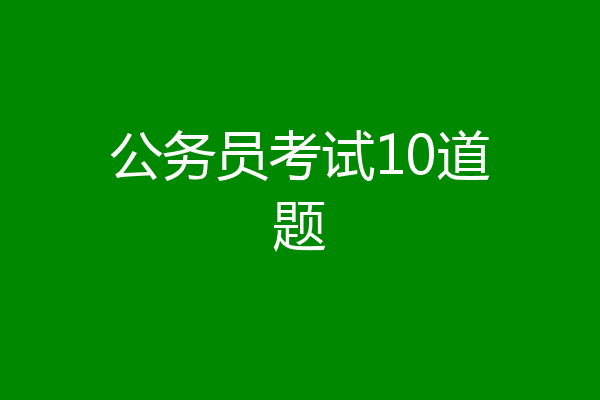 公务员考试10道题