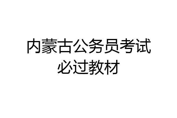 内蒙古公务员考试必过教材