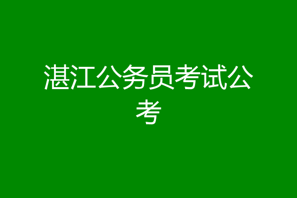 湛江公务员考试公考