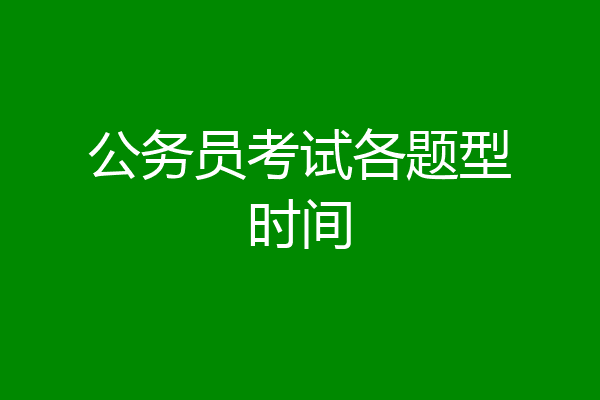 公务员考试各题型时间