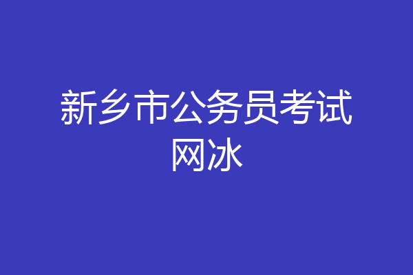 新乡市公务员考试网冰