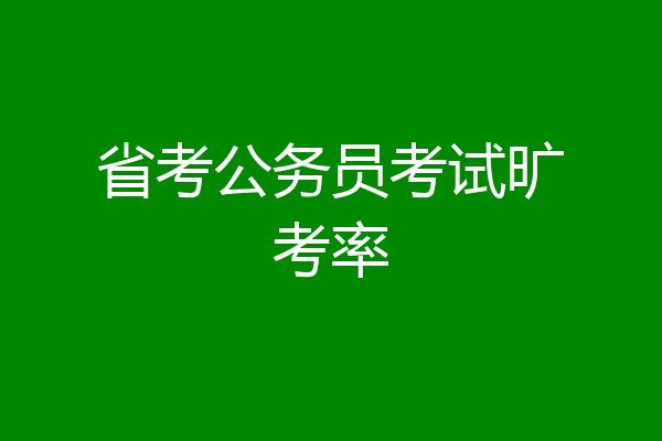 省考公务员考试旷考率