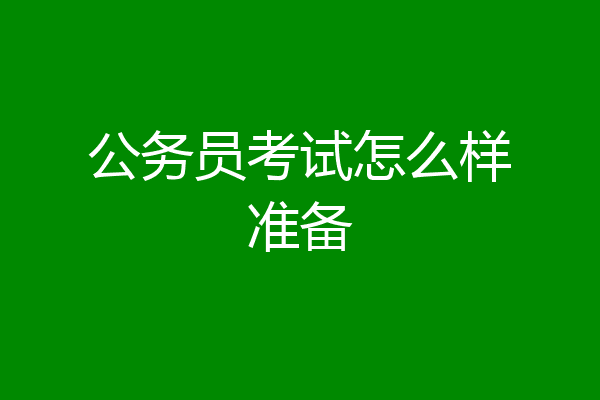 公务员考试怎么样准备