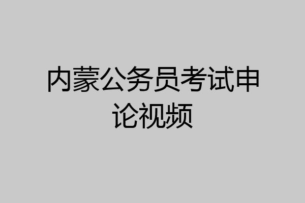 内蒙公务员考试申论视频