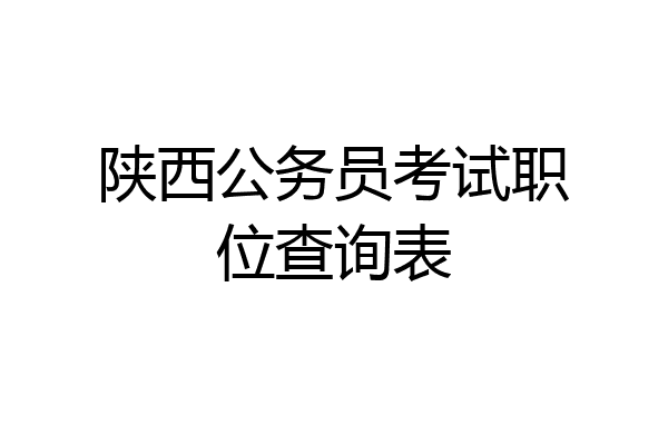 陕西公务员考试职位查询表
