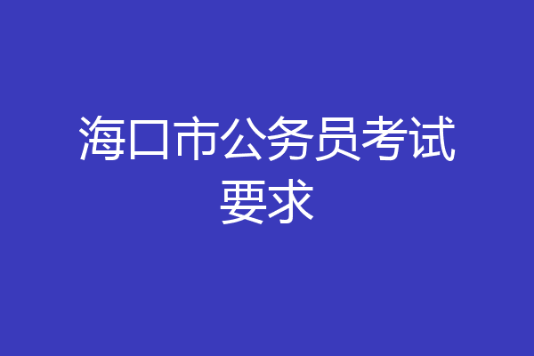 海口市公务员考试要求