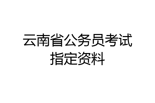 云南省公务员考试指定资料