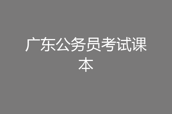 广东公务员考试课本