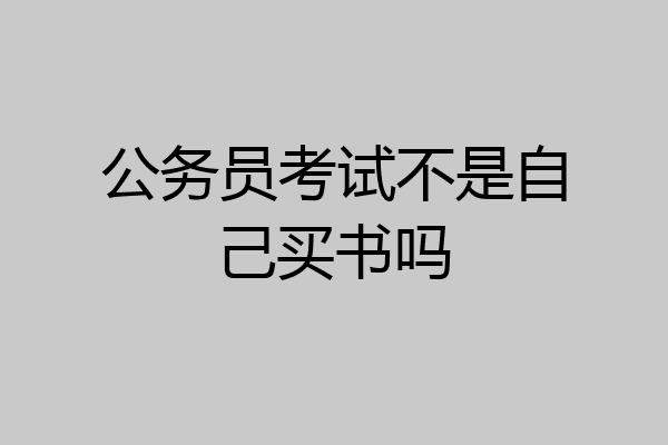 公务员考试不是自己买书吗