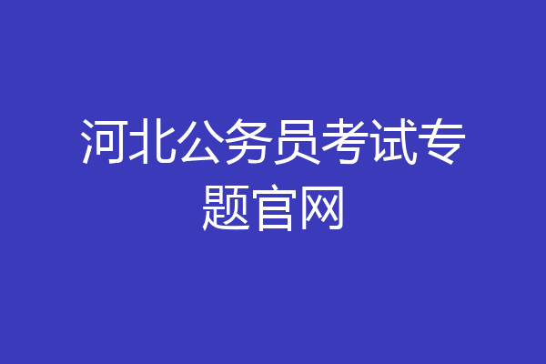 河北公务员考试专题官网