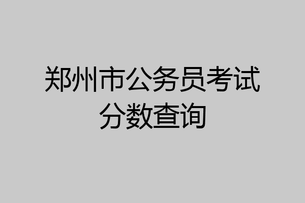 郑州市公务员考试分数查询