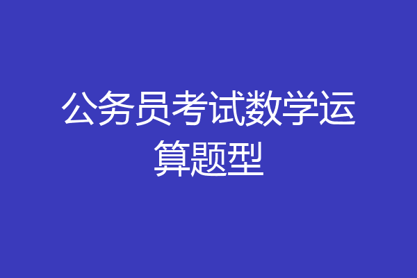公务员考试数学运算题型