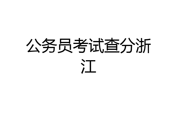 公务员考试查分浙江