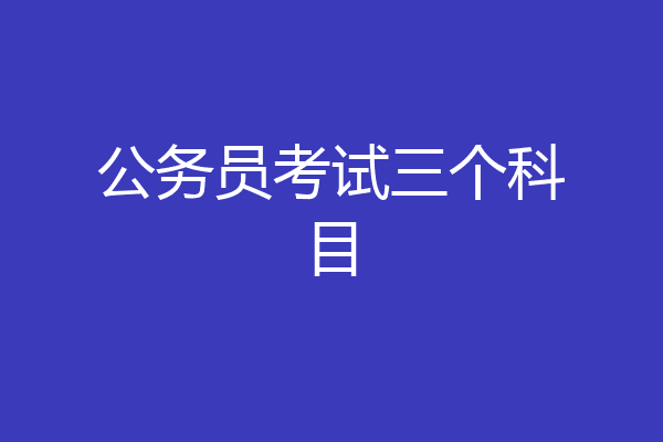 公务员考试三个科目